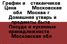  _Графин и 6 стаканчиков › Цена ­ 500 - Московская обл., Москва г. Домашняя утварь и предметы быта » Посуда и кухонные принадлежности   . Московская обл.